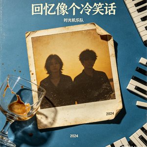回忆像个冷笑话