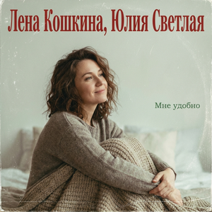Мне удобно