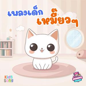 เพลงเด็ก, แมวเหมี๊ยว