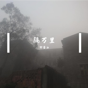 隔万里