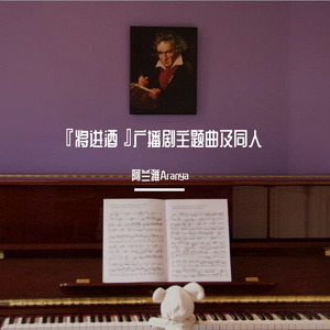 『钢琴』把盏-广播剧《将进酒》第一季主题曲（翻自 落樱风）