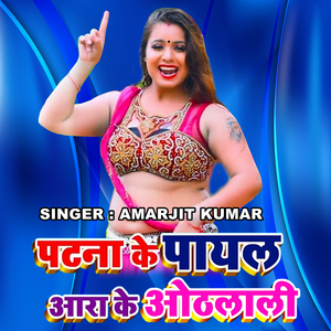 पटना के पायल आरा के होठलाली