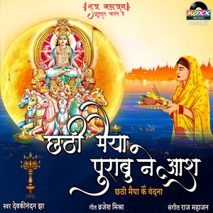 Chhath Maiya Purabu Ne Aash