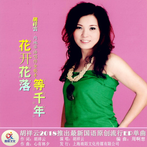 花开花落等千年