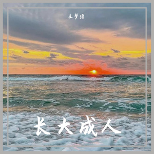 长大成人(范茹茹版)