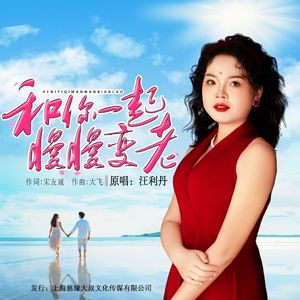 和你一起慢慢变老