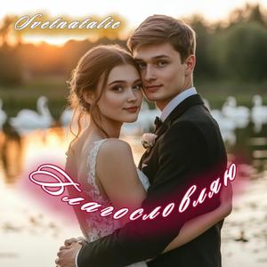 Благословляю