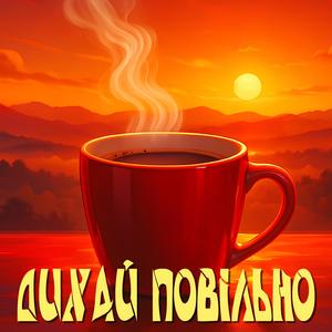 Дихай повільно