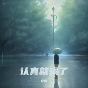 真心很贵，别逢人就给（男生）