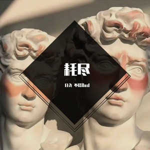 耗尽（翻自 郭聪明）