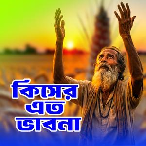 Kisher eto bhabna (কিসের এত ভাবনা)