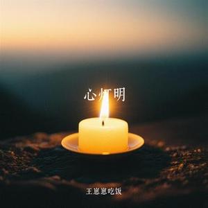 心灯明 (Cover 心见)