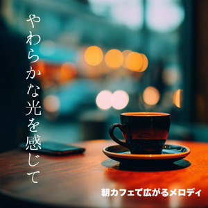 やさしい朝とカフェ音楽