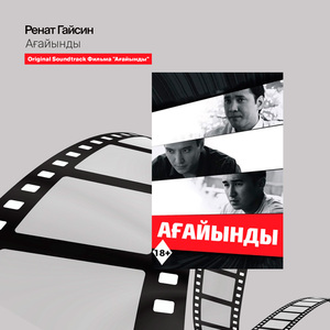 Ағайынды (Из фильма "Ағайынды")