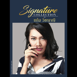 คนที่ใช่ก็ไม่รัก คนที่รักก็ไม่ใช่