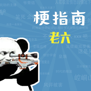 老六是什么梗【梗指南】
