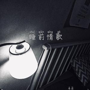 睡前情歌