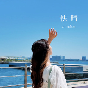 快晴