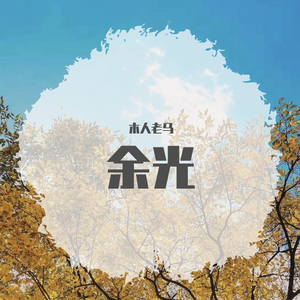 等你 在雨中 demo