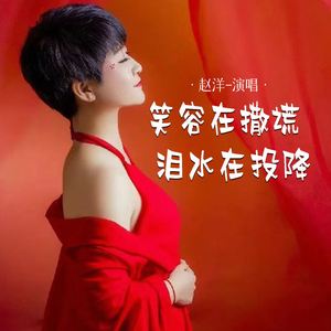 笑容在撒谎泪水在投降