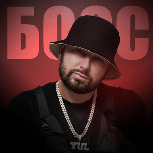 БОСС (рок версия)