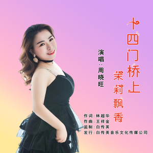 十四门桥上茉莉飘香（伴奏）