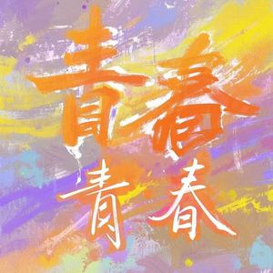 青春