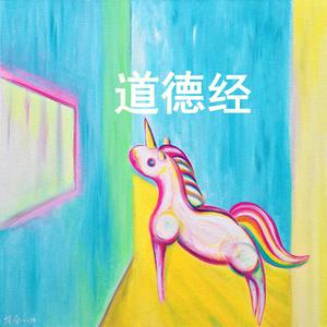 道德经 四，五，六章