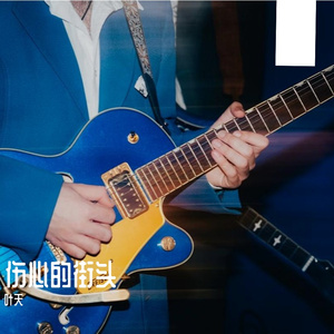 伤心的街头 伴奏