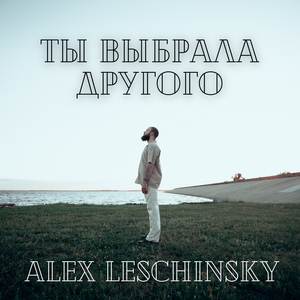 Ты выбрала другого