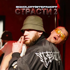 Страсти 2