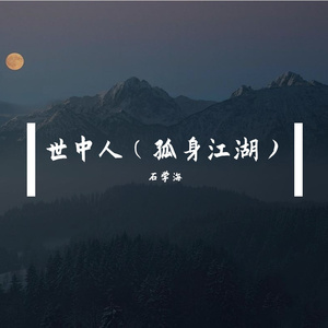 世中人（孤身江湖）