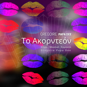 Το Ακορντεόν