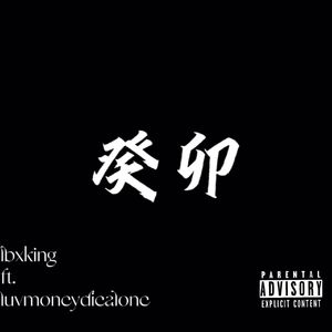 癸卯(ft.luvmoneydiealone)