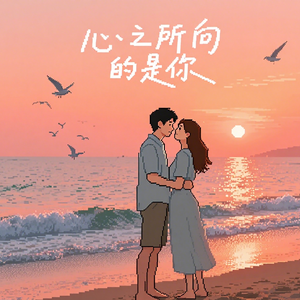 心之所向的是你