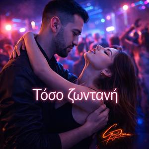 Τόσο Ζωντανή