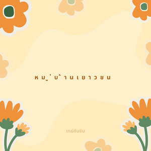 หมู่บ้านเยาวชน