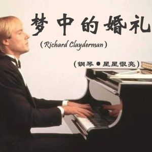 梦中的婚礼(钢琴)(翻自：理查德·克莱德曼)