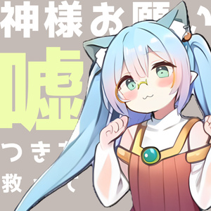神様お願い嘘つきを救って