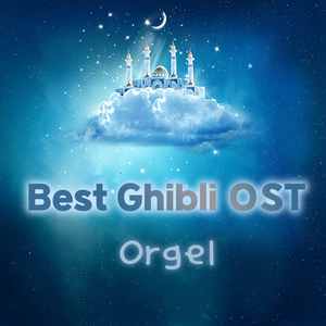 세계의 약속 (하울의 움직이는 성 OST) (오르골)