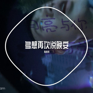 多想再次说晚安
