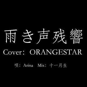 雨き声残響（Cover ORANGESTAR）