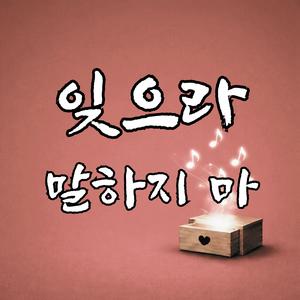 잊으라 말하지 마