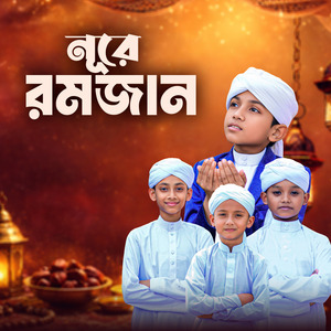নূরে রমজান