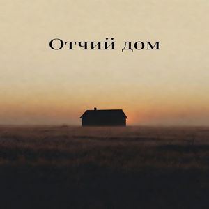 Отчий Дом