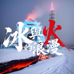 冰與火的浪漫