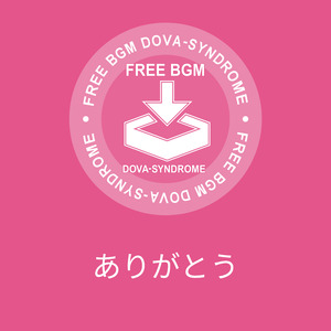 ありがとう