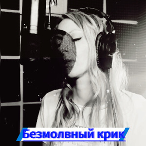 Безмолвный крик