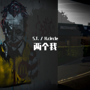 两个我 prod. by Temptgod