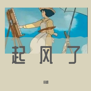 起风了钢琴版